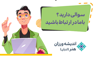 اندیشه ورزان هنر ( لنبان )